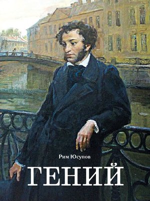 cover image of Гений